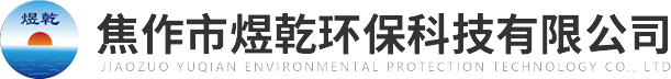 焦作市煜乾環(huán)?？萍加邢薰?>
          </a>
        </div>
        <div   id=